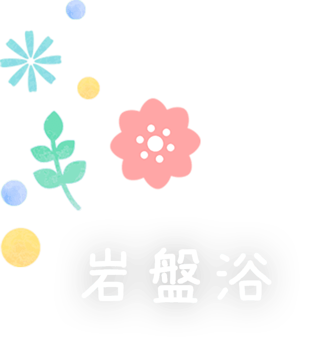 岩盤浴