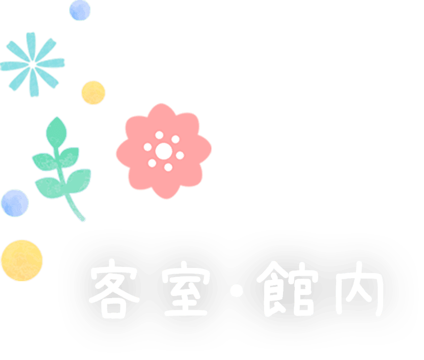 客室・館内
